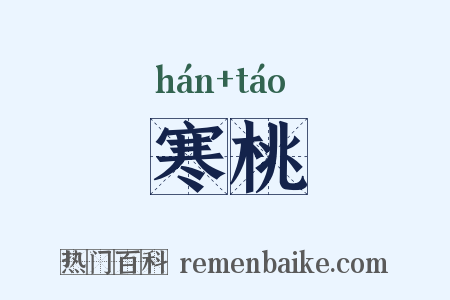 寒桃是什么意思的图片
